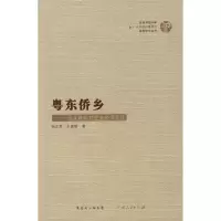 11粤东侨乡——汕头新和村社会经济变迁9787218060408LL
