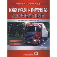 11道路客货运输驾驶员从业资格培训教程9787111268000LL
