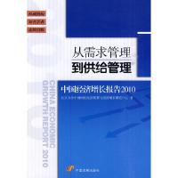 11从需求管理到供给管理-中国经济增长报告20109787802345300LL