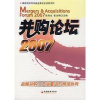 11并购论坛·2007:战略并购、产业重组与网络协同9787501781775LL