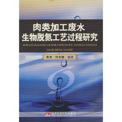 11肉类加工废水生物脱氮工艺过程研究9787810572132LL