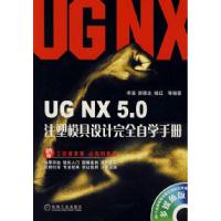 11UGNX5.0注塑模具设计完全自学手册9787111232360LL