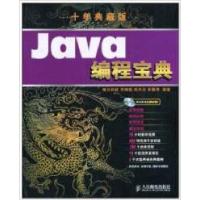 11Java编程宝典(十年典藏版)9787115232717LL