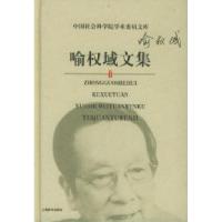 11喻权域文集——中国社会科学院学术委员文库9787532617937LL