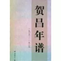 11贺昌年谱1906--19359787801992710LL