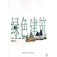 11绿色建筑(生态节能减废健康)9787112092239LL