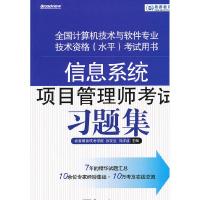 11信息系统项目管理师考试习题集9787121144028LL