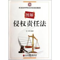 11图解侵责任法9787811404616LL