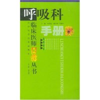 11呼吸科手册/临床医师口袋丛书9787530832646LL