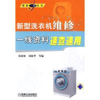11新型洗衣机维修一线资料速查速用9787111290964LL
