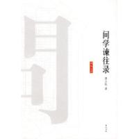 11问学谏往录9787807078418LL