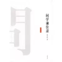 11问学谏往录9787807078418LL