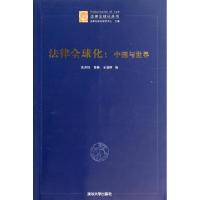 11法律全球化--中国与世界/法律全球化丛书9787302369264LL