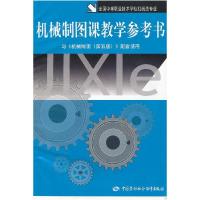 11机械制图课教学参考书9787504563477LL