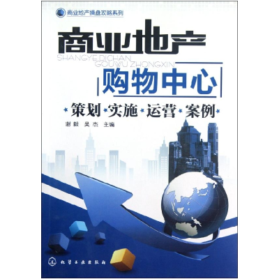 11商业地产购物中心策划.实施.运营.案例9787122145796LL