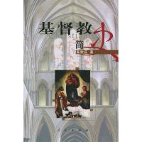 11基督教简史9787010040837LL