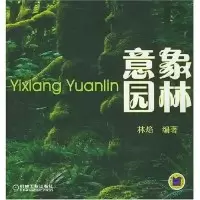 11意象园林9787111139751LL