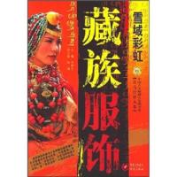 11雪域彩虹——藏族服饰9787536684775LL