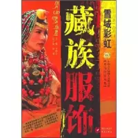 11雪域彩虹——藏族服饰9787536684775LL