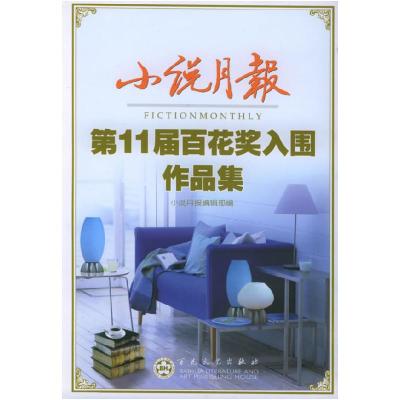 11小说月报第11届百花奖入围作品集9787530642399LL