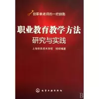 11职业教育教学方法研究与实践9787122070272LL