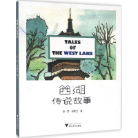 11西湖传说故事9787308153331LL