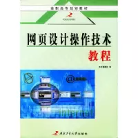 11网页设计操作技术教程——高职高专规划教材9787561217290LL