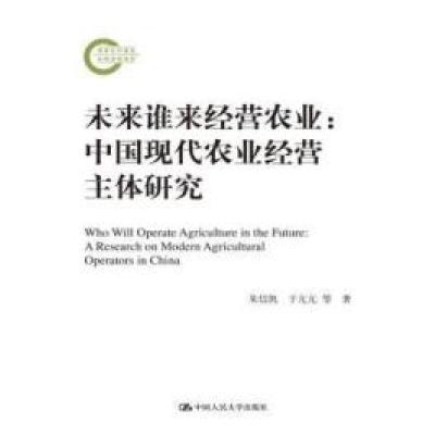 11未来谁来经营农业-中国现代农业经营主体研究9787300206806LL