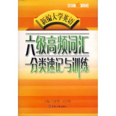 11新编大学英语六级高频词汇分类速记与训练9787810388610LL