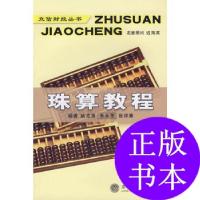 11珠算教程(修订版)9787542918253LL