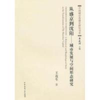 11从盛京到沈阳-城市发展与空间形态研究9787112126644LL