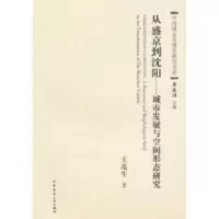 11从盛京到沈阳-城市发展与空间形态研究9787112126644LL