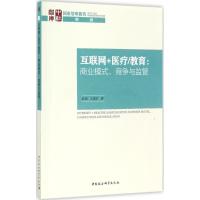 11互联网+医疗/教育:商业模式、竞争与监管9787520312431LL