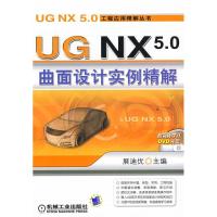 11UGNX5.0曲面设计实例精解含1DVD9787111265979LL