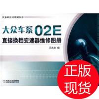 11大众车系02E直接换档变速器维修图册9787111300151LL