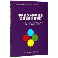 11中国青少年体质健康促进政策调整研究9787564424442LL