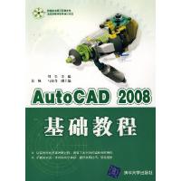 11AutoCAD2008基础教程9787302159575LL