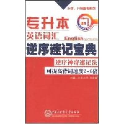 11专升本英语词汇逆序速记宝典/升学升级备考系列9787500070269LL