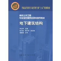 11地下建筑结构9787112080571LL