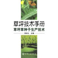 11草坪技术手册:草坪草种子生产技术9787502570644LL