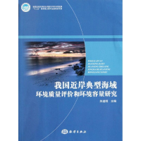 11我国近岸典型海域环境质量评价和环境容量研究9787502781323LL