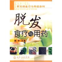 11常见病食疗与用药系列--脱发食疗与用药9787122054760LL