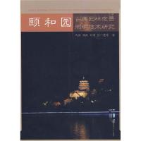 11颐和园古典园林夜景照明技术研究(含光盘)9787561830529LL
