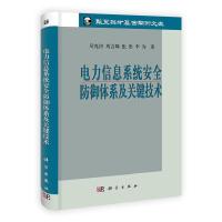 11电力信息系统安全防御体系及关键技术9787030317247LL