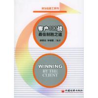 11客户100战最佳制胜之道/最佳制胜之道9787501771233LL