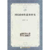 11国民政府铁道部研究9787565006029LL