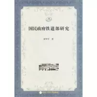 11国民政府铁道部研究9787565006029LL