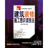 11建筑装修施工图识读技法/巧读建筑施工图系列9787533739133LL