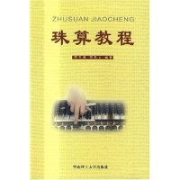 11珠算教程9787562321385LL