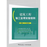 11建筑工程施工监理实施细则-(含光盘)9787112133789LL